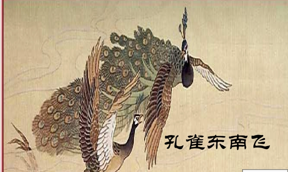 孔雀东南飞教学案第一课时