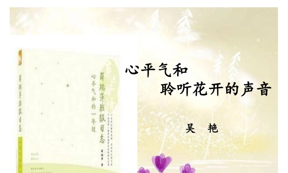 心平气和聆听花开的声音