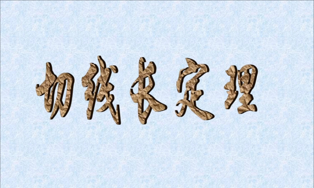 切线长定理课件1