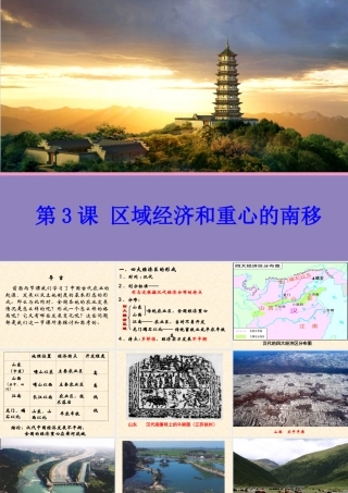 【历史】第3课区域经济和重心的南移课件1（岳麓版历史必修2）