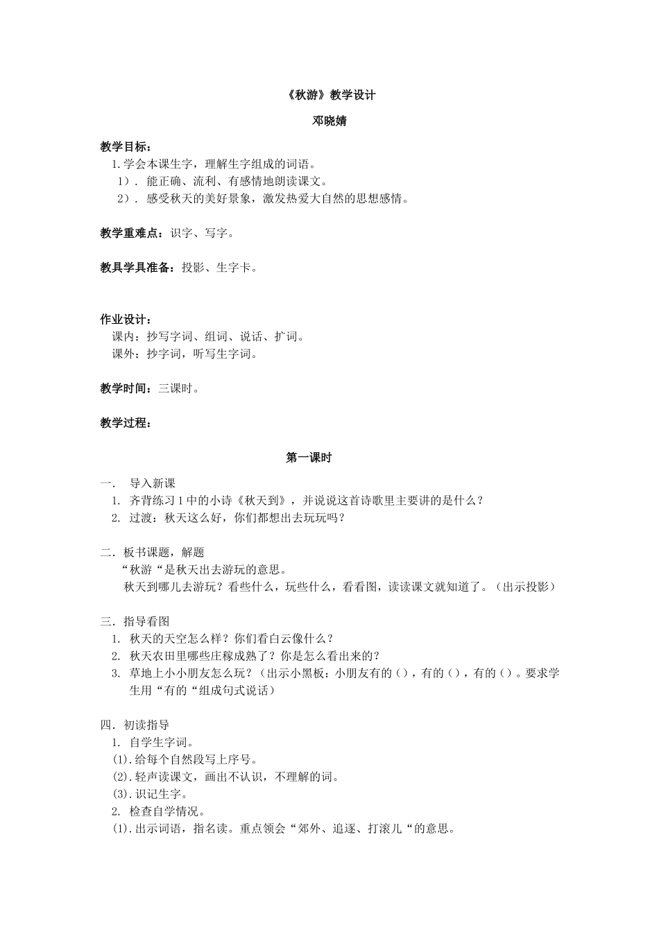 《秋游》教学设计（邓晓婧）_第1页