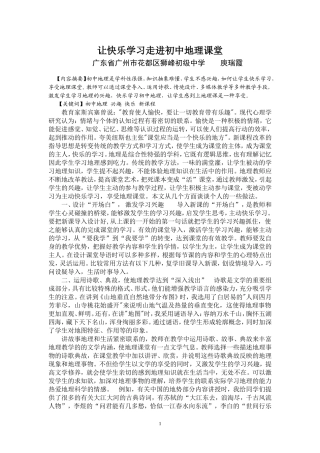 让快乐学习走进初中地理课堂