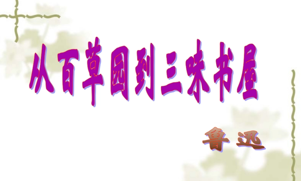 从百草园到三味书屋最好的