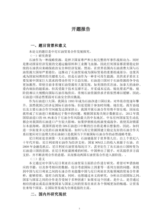中尼石油贸易合作发展探究开题报告