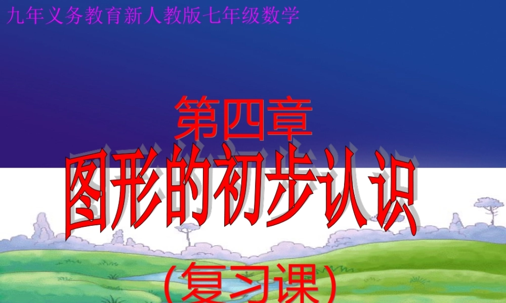 七年级数学上册第四章复习课件