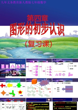 七年级数学上册第四章复习课件