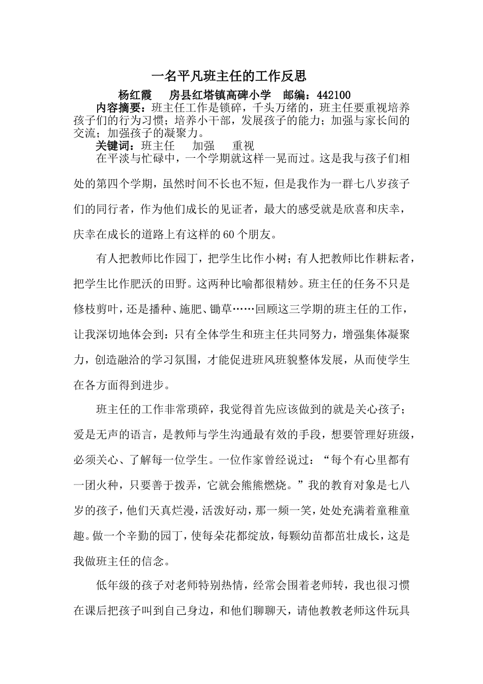 一名平凡班主任的工作案例_第1页