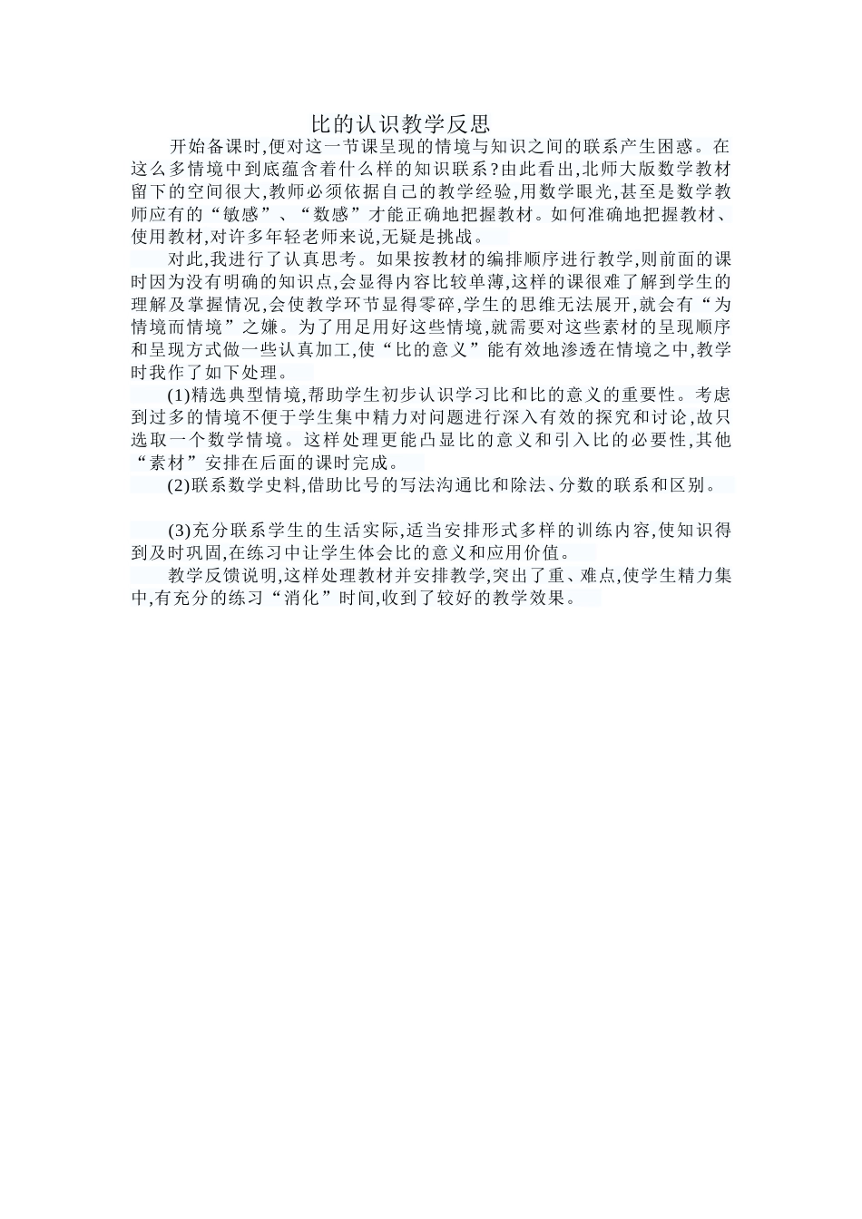 比的认识教学反思_第1页