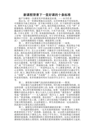 新课程背景下一堂好课的十条标准