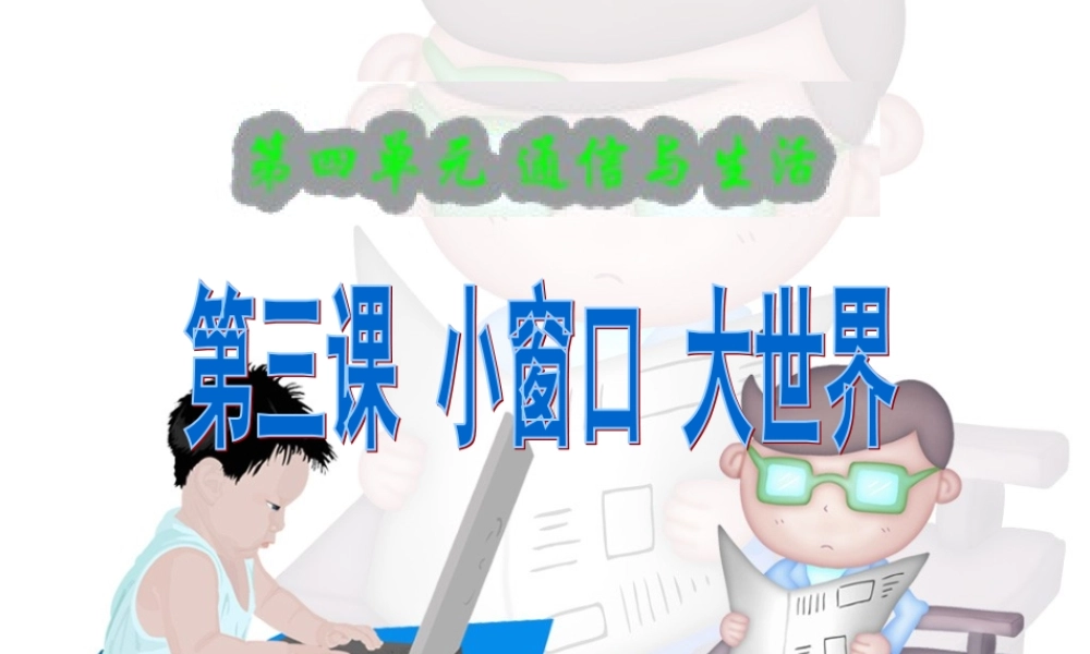 小窗口，大世界