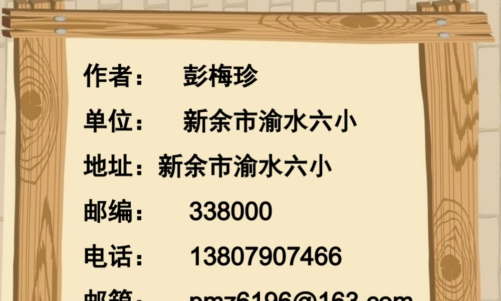 新余渝水六小彭梅珍（行四边形的面积）