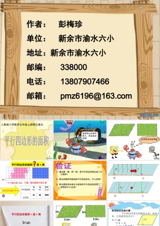 新余渝水六小彭梅珍（行四边形的面积）