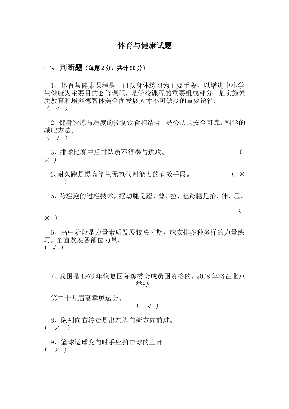 体育与健康基础知识测试题_第1页