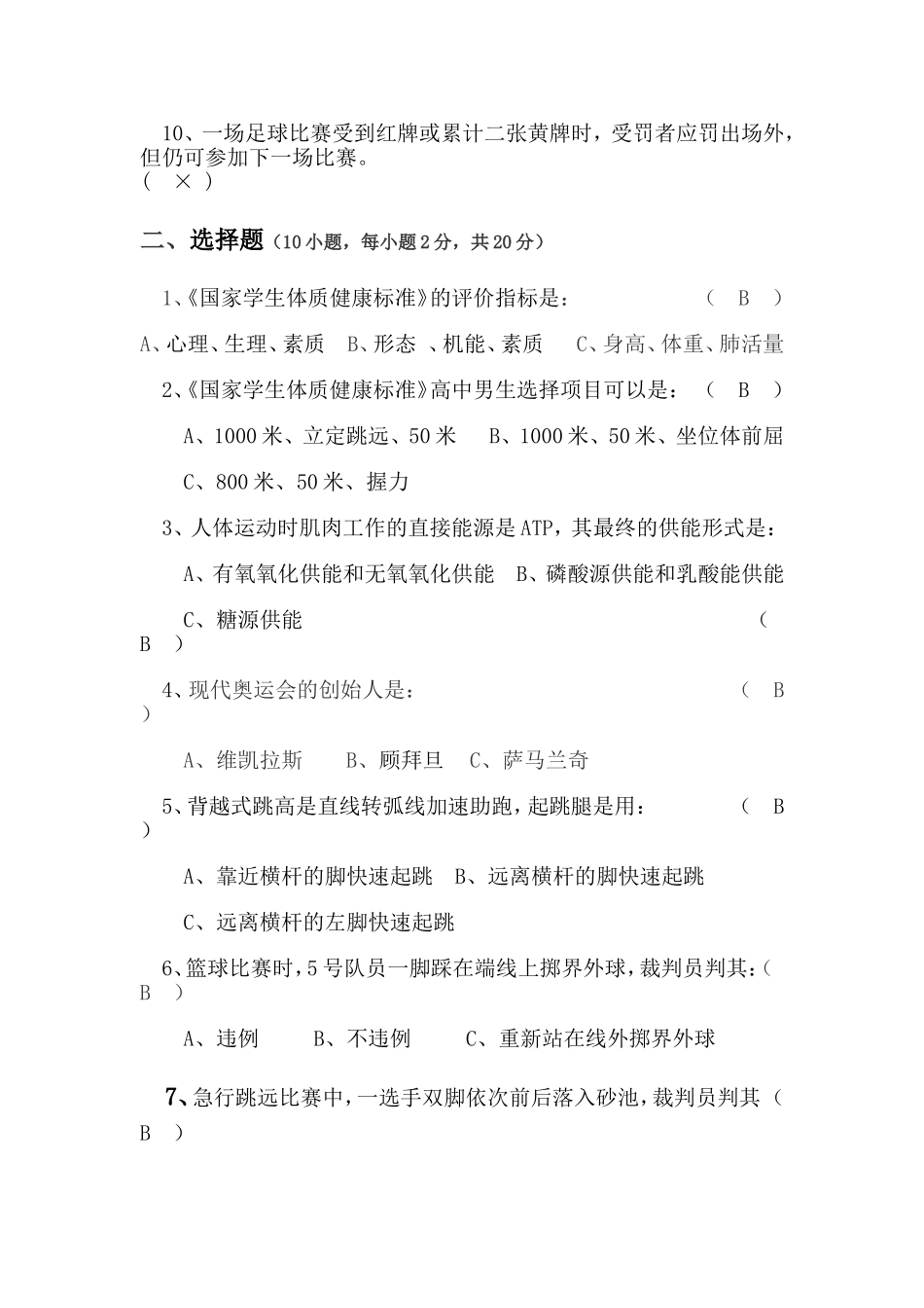 体育与健康基础知识测试题_第2页