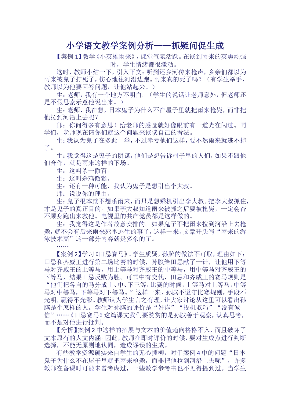 小学语文教学案例分析——抓疑问促生成 (2)_第1页