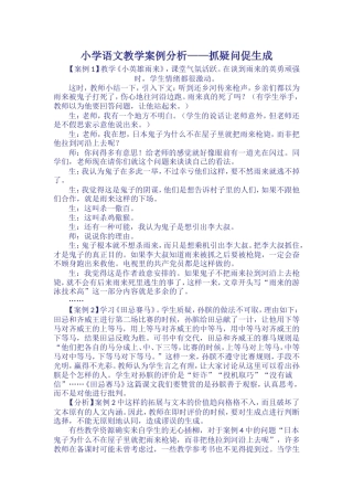小学语文教学案例分析——抓疑问促生成 (2)