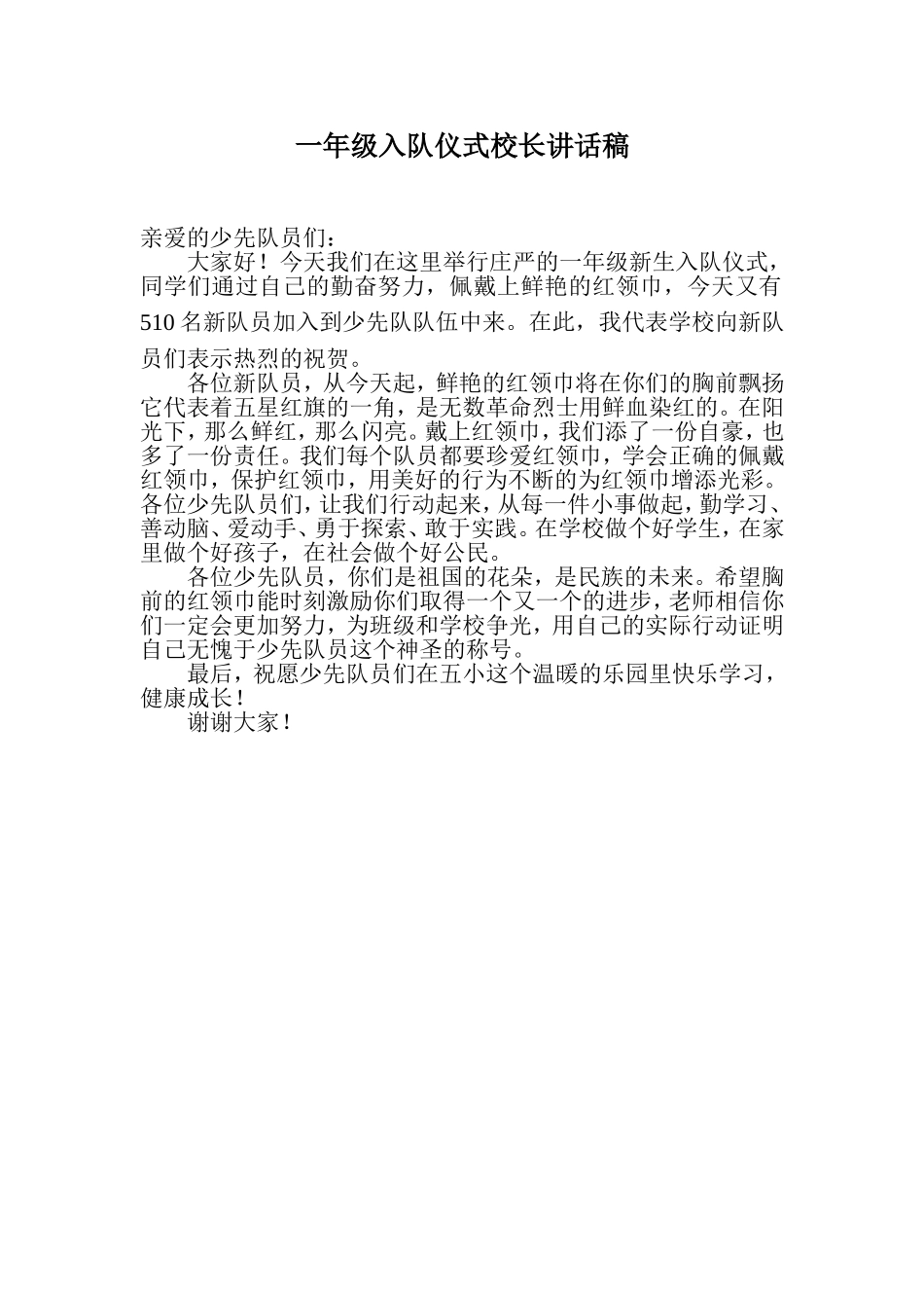 一年级入队仪式校长讲话稿_第1页