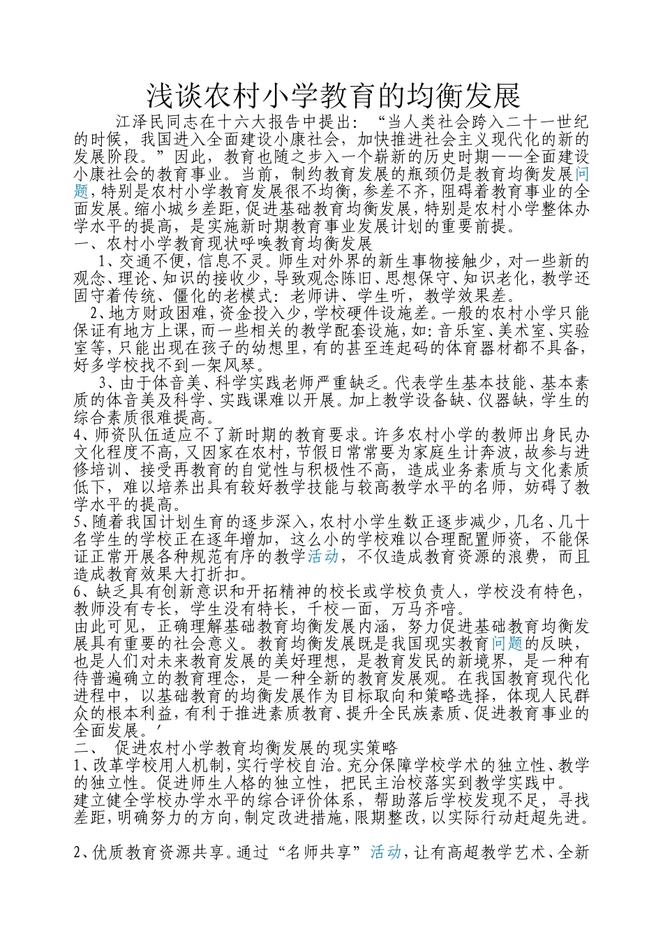 农村小学教育的均衡发展_第1页