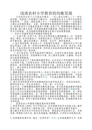 农村小学教育的均衡发展