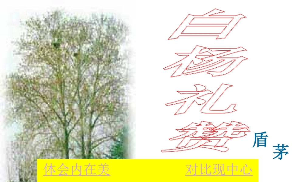 白杨礼赞第二课时