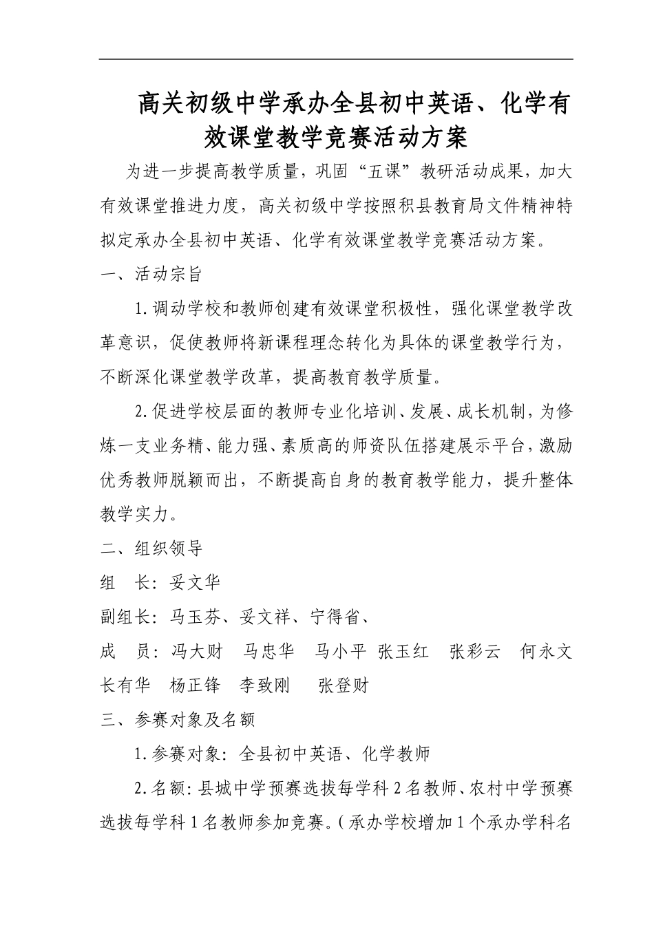 高关初级中学承办全县初中英语、化学有效课堂教学竞赛活动方案_第1页