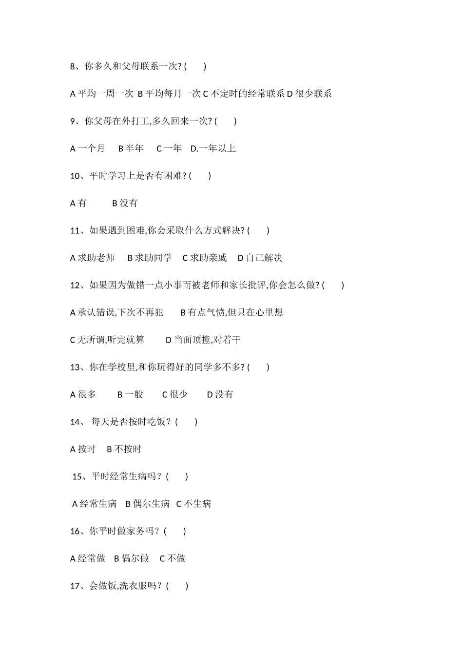 霞峰小学留守儿童调查问卷_第2页