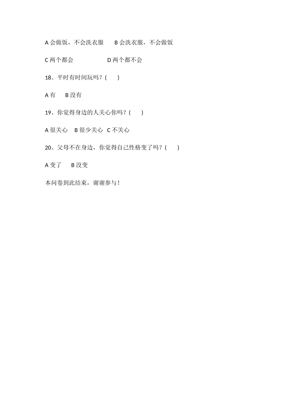 霞峰小学留守儿童调查问卷_第3页