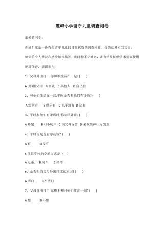 霞峰小学留守儿童调查问卷