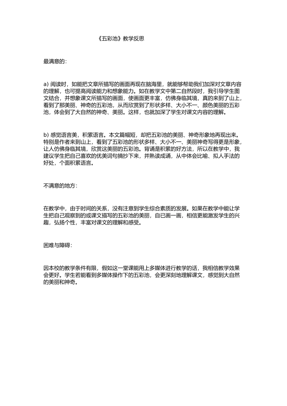 《五彩池》教学反思_第1页