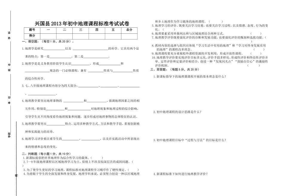 兴国县2013年初中地理课程标准考试试卷_第1页
