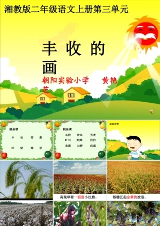 （湘教版）二年级语文课件丰收的画