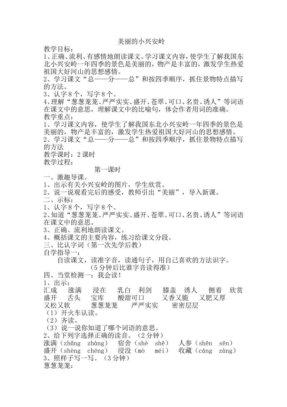 美丽的小兴安林_第1页