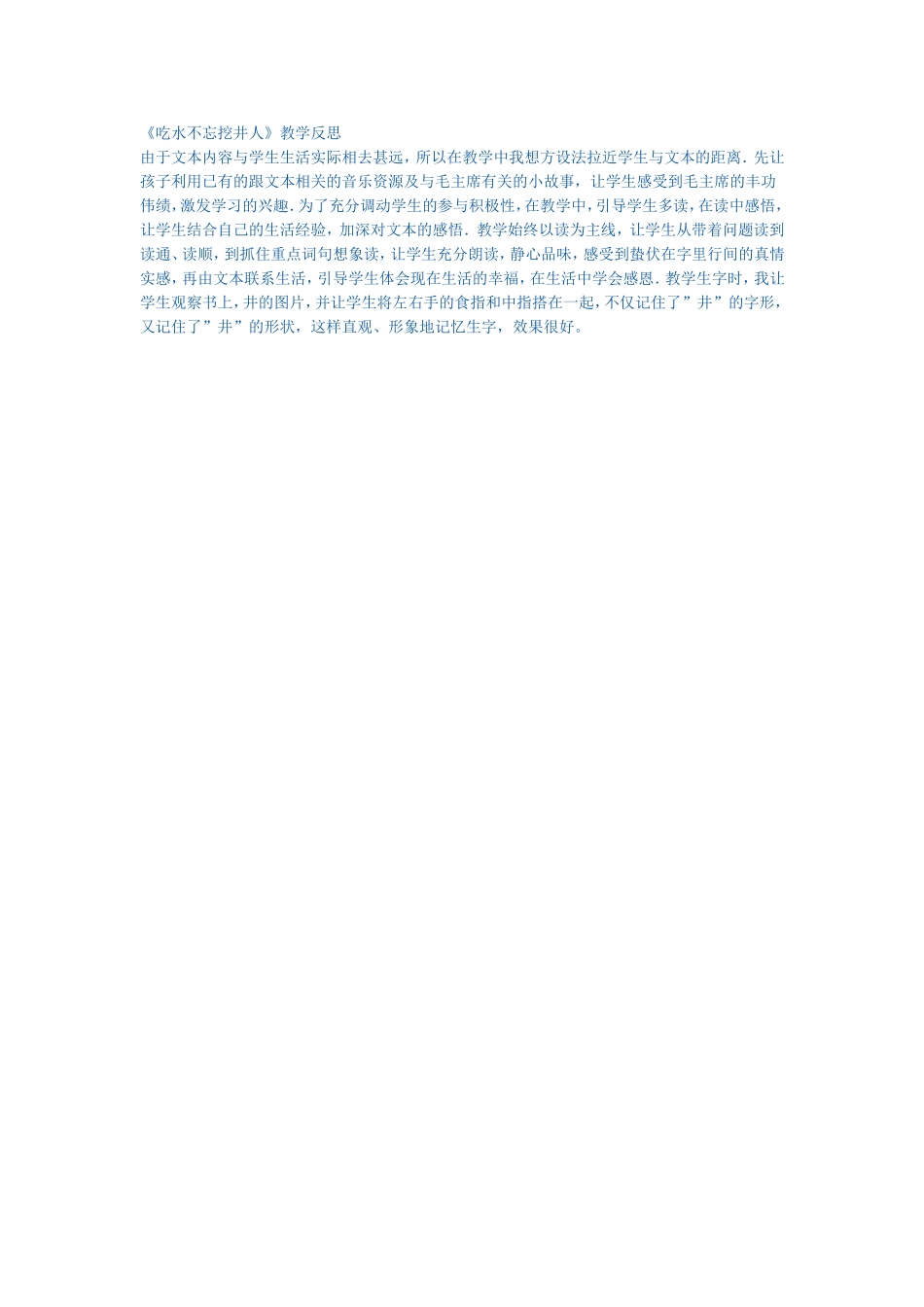 吃水不忘挖井人教学反思_第1页