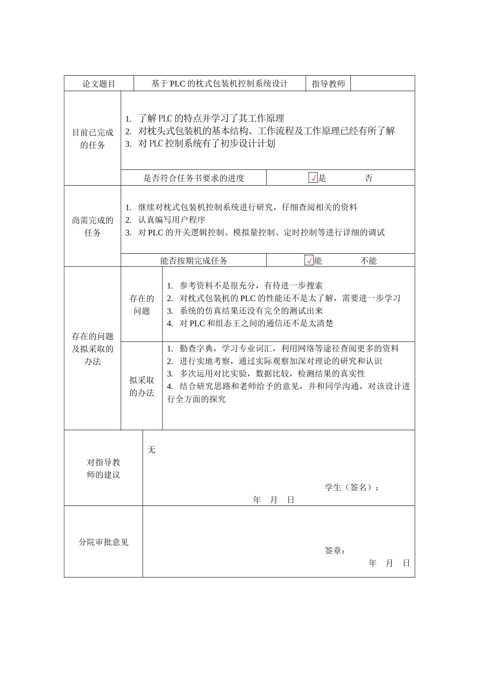 中期检查表 基于PLC的枕式包装机控制系统设计_第1页