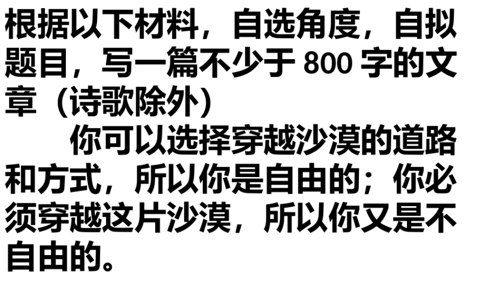 自由与不自由作文讲评1