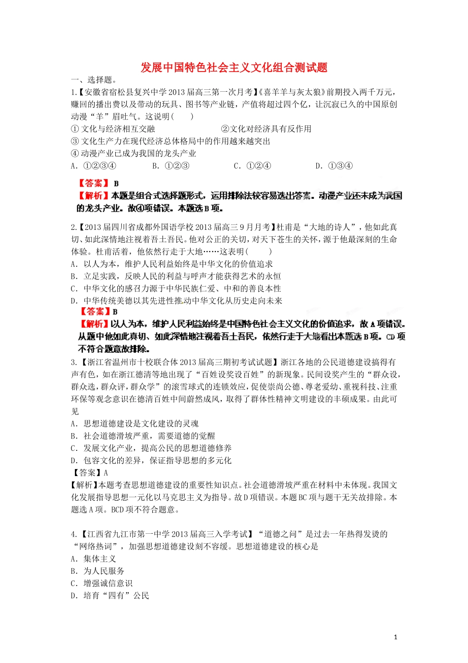 发展中国特色社会主义文化名校组合测试题_第1页