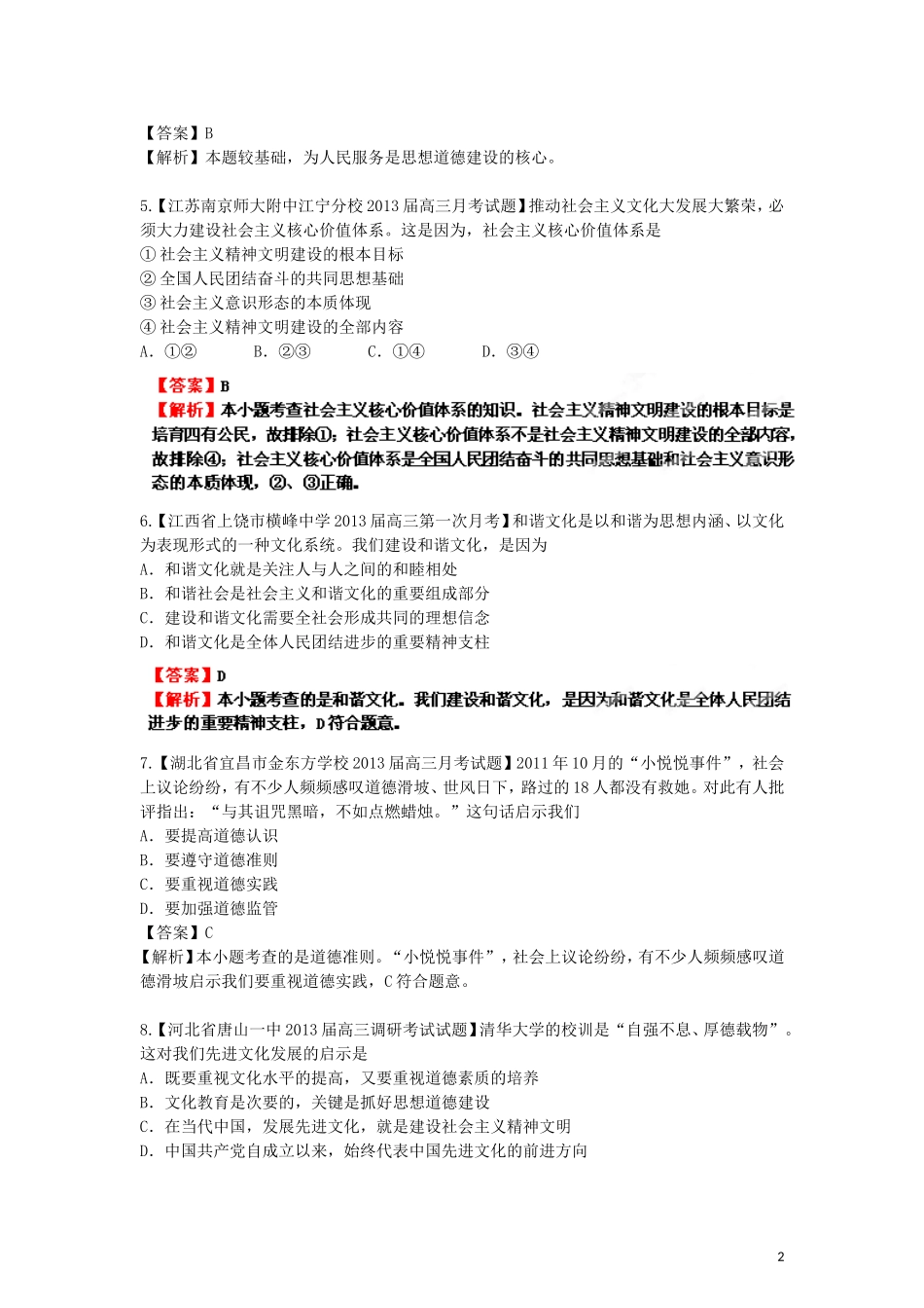 发展中国特色社会主义文化名校组合测试题_第2页