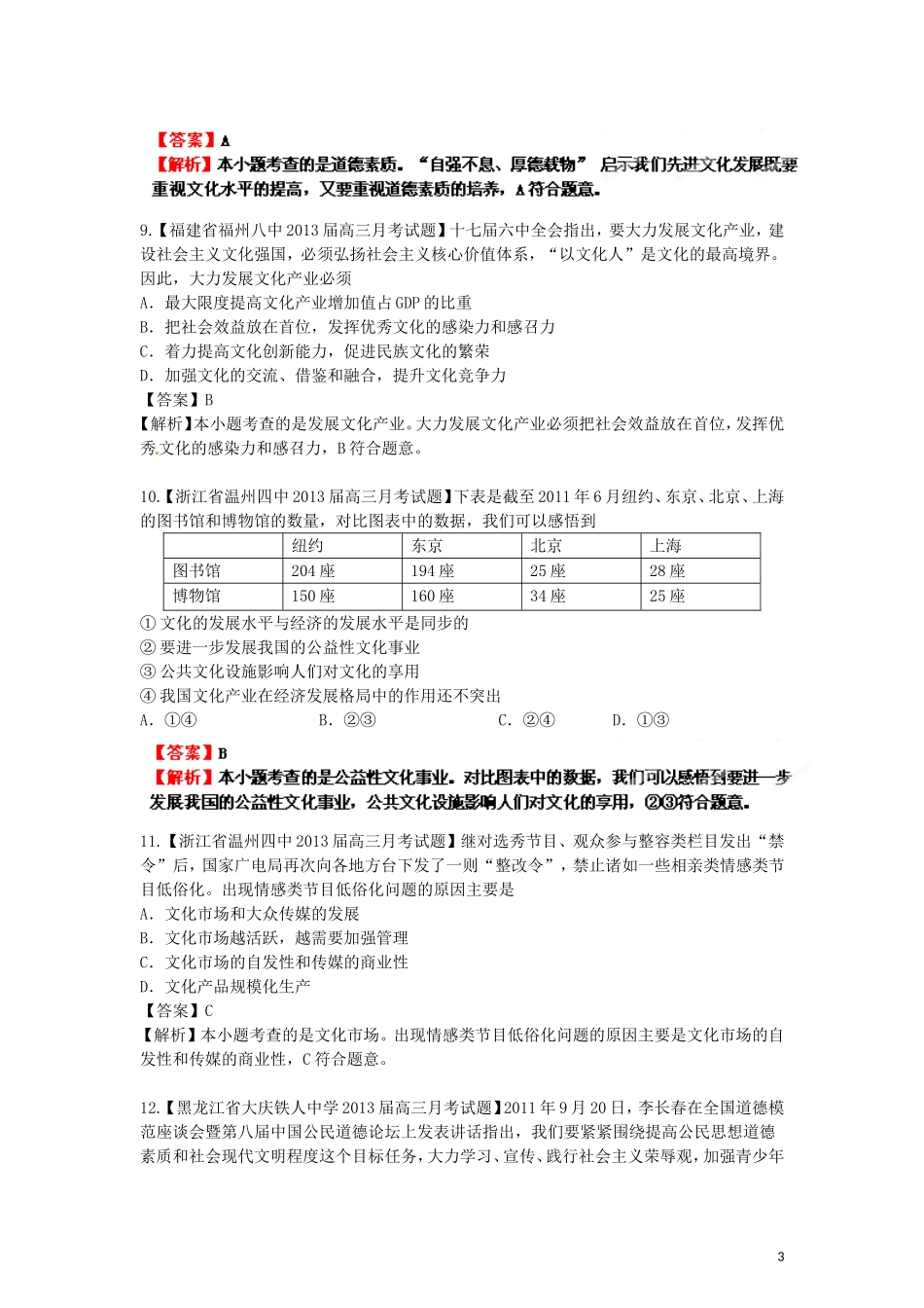 发展中国特色社会主义文化名校组合测试题_第3页