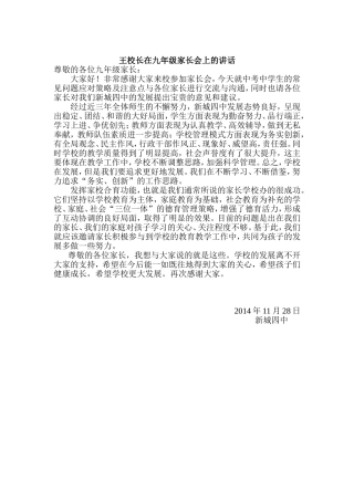 王校长在九年级家长会上的讲话