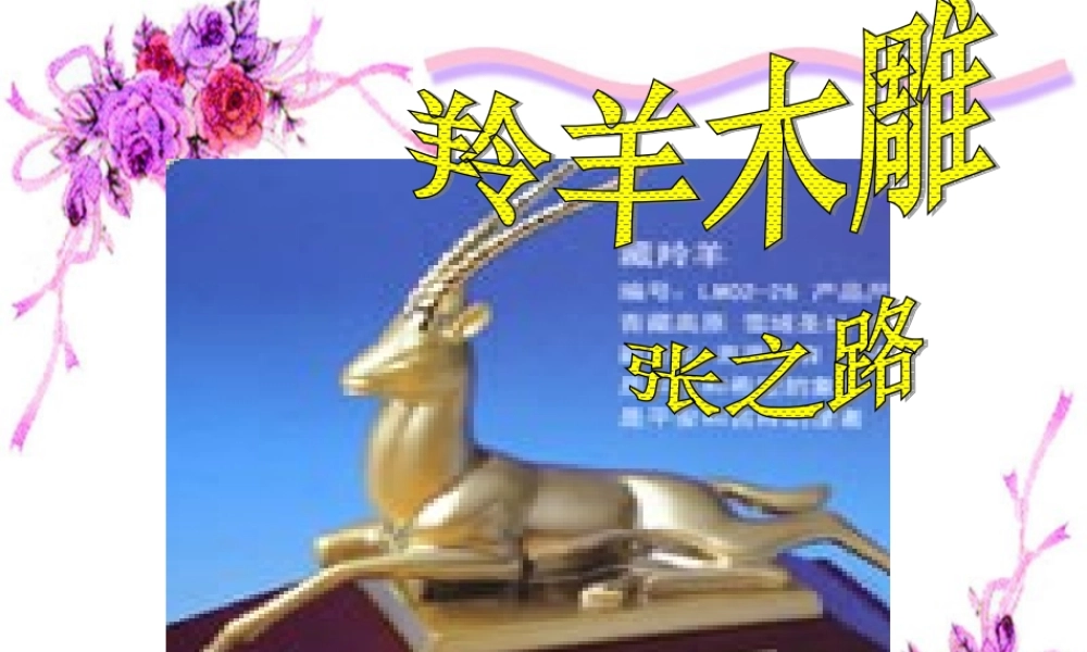 人教版初一语文上学期第五单元22课《羚羊木雕》课件