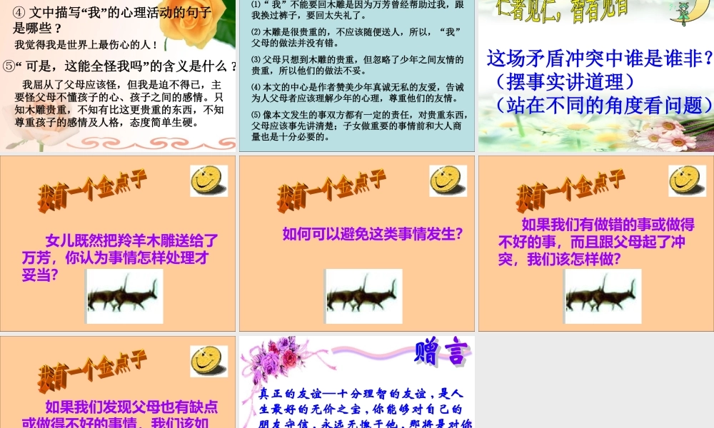 人教版初一语文上学期第五单元22课《羚羊木雕》课件