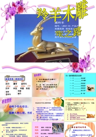人教版初一语文上学期第五单元22课《羚羊木雕》课件