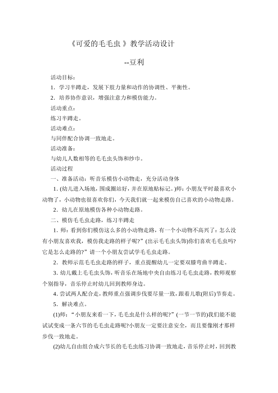 《可爱的毛毛虫》教学活动设计_第1页