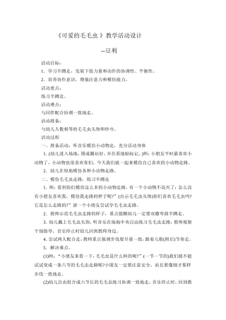 《可爱的毛毛虫》教学活动设计