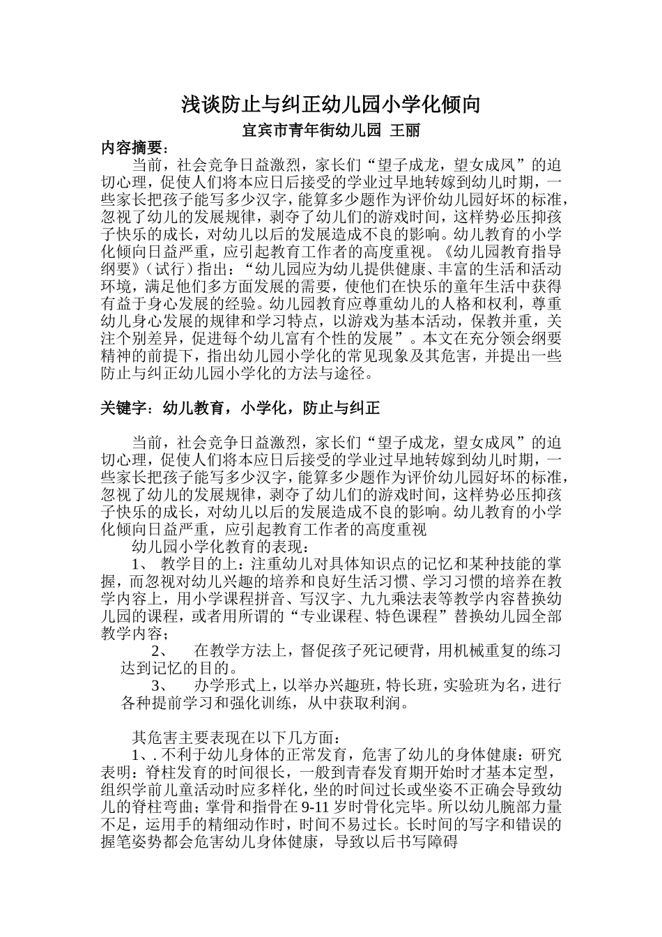 浅谈防止与纠正幼儿园小学化_第1页