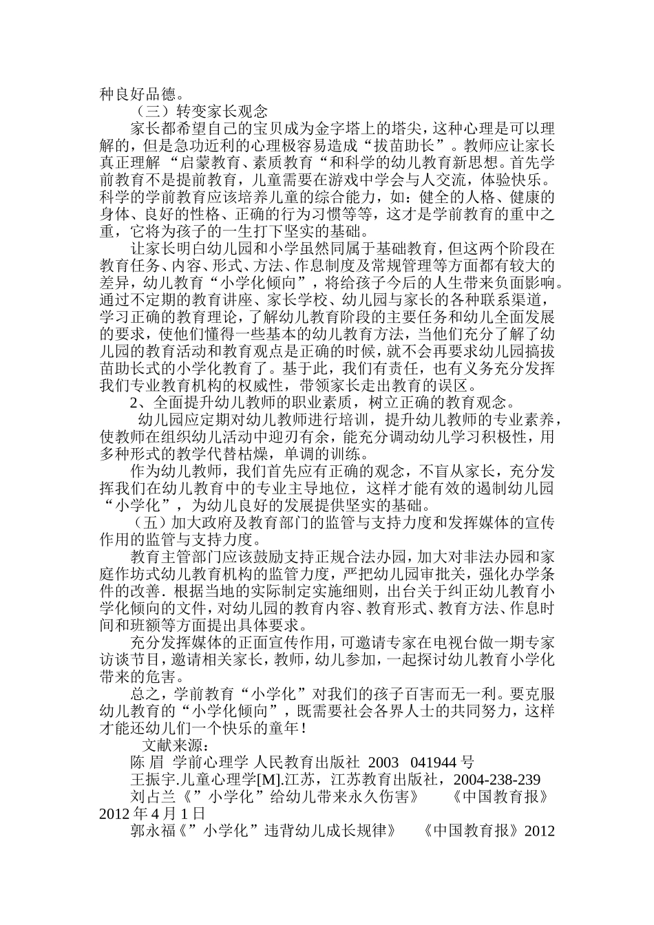 浅谈防止与纠正幼儿园小学化_第3页