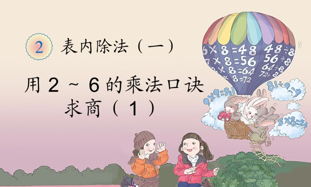 用2～6的乘法口诀求商1