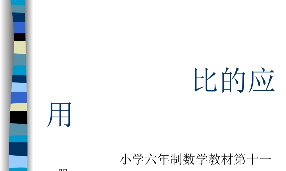 小学六年级上册数学第三单元比的应用PPT课件