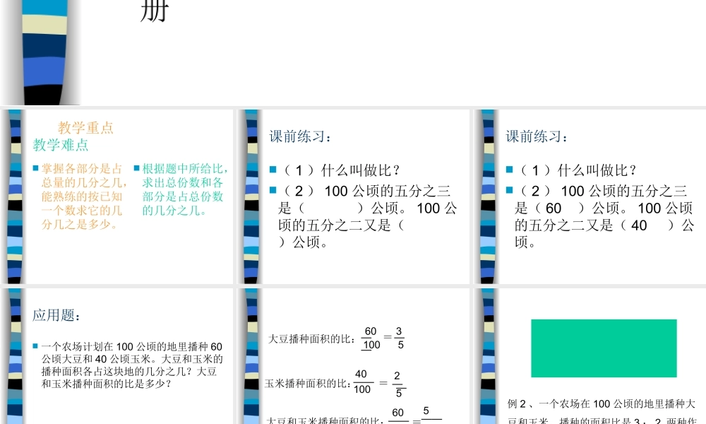 小学六年级上册数学第三单元比的应用PPT课件