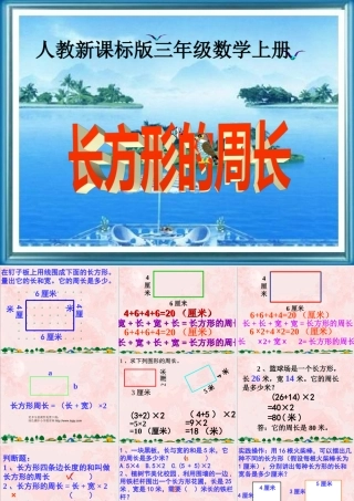 人教版三年级数学上册《长方形的周长》PPT课件